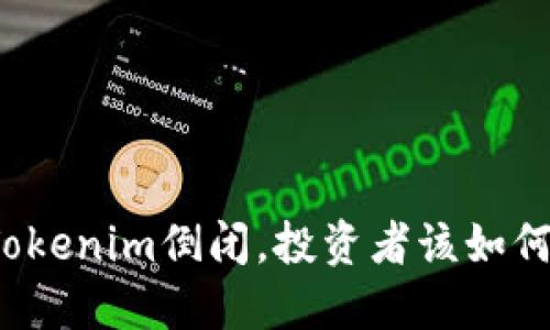 如果Tokenim倒闭，投资者该如何自处？