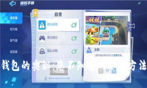 探索区块链钱包的奥秘：您不知道的下载方法与使用技巧