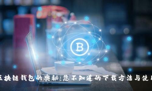 探索区块链钱包的奥秘：您不知道的下载方法与使用技巧