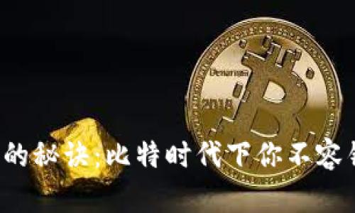 揭秘狗狗币钱包的秘诀：比特时代下你不容错过的投资机会！