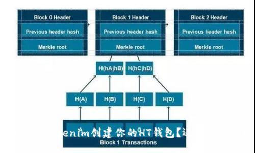 如何用Tokenim创建你的HT钱包？还在犹豫吗？