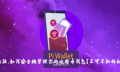 在大陆，如何安全地管理你的比特币钱包？不可不知的秘密！