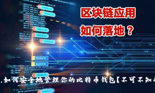 在大陆，如何安全地管理你的比特币钱包？不可不知的秘密！