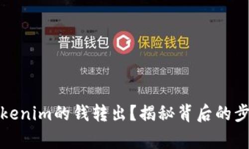 如何轻松将Tokenim的钱转出？揭秘背后的步骤与注意事项