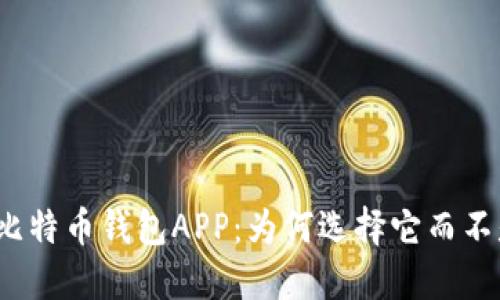 揭秘个人比特币钱包APP：为何选择它而不是交易所？