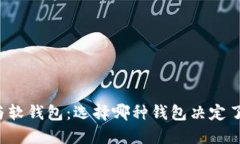 比特币硬钱包与软钱包：