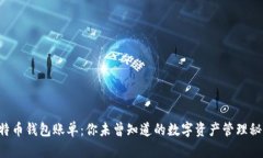比特币钱包账单：你未曾