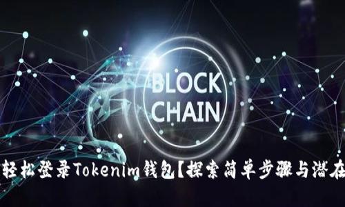 如何轻松登录Tokenim钱包？探索简单步骤与潜在问题