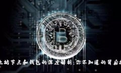 以太坊节点和钱包的深度