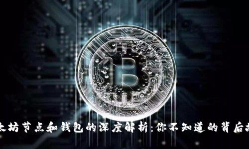 以太坊节点和钱包的深度解析：你不知道的背后故事