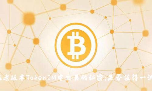 在老版本TokenIM中交易的秘密：是否值得一试？