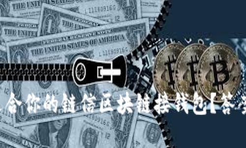 如何选择最适合你的链信区块链接钱包？答案竟然在这里！