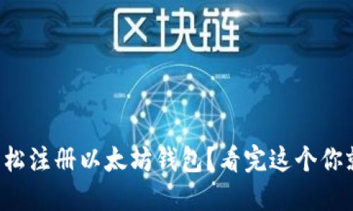 如何轻松注册以太坊钱包？看完这个你就懂了！