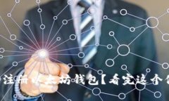 如何轻松注册以太坊钱包
