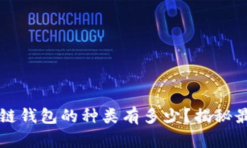 你知道吗？区块链钱包的种类有多少？揭秘最适合你的选择！