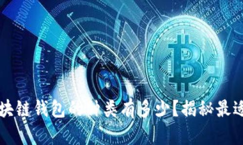 你知道吗？区块链钱包的种类有多少？揭秘最适合你的选择！