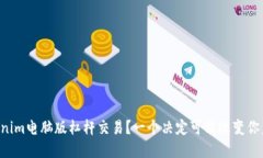 为什么选择Tokenim电脑版杠