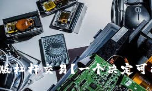 为什么选择Tokenim电脑版杠杆交易？一个决定可能改变你未来的投资道路！