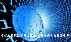 当以太坊钱包密码忘记后