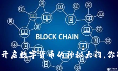 加入Tokenim交流群：开启数字货币的神秘大门，你准备好迎接变化了吗？