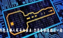 以太坊钱包兑换人民币的