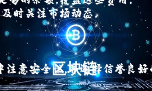 要将Tokenim（也许是你指的是某种代币）转换为狗狗币（Dogecoin），通常可以通过加密货币交易所或去中心化交易平台进行。以下是一个详细的步骤指南，帮助你完成这个过程。

### 步骤一：选择合适的交易所

在开始之前，需要选择一个支持Tokenim和狗狗币交易的加密货币交易所。以下是一些流行的交易所，你可以考虑：

1. **币安（Binance）**
2. **火币（Huobi）**
3. **OKEx**
4. **Kraken**
5. **Uniswap（去中心化交易所）**

### 步骤二：注册账户

如果你还没有账户，需要注册一个。注册过程通常包括以下步骤：

1. 提供电子邮件地址和设置密码。
2. 完成身份验证（有些交易所可能需要KYC验证）。
3. 向你的账户充值（如果需要的话）。

### 步骤三：充值Tokenim

1. 进入你的交易所账户，找到“钱包”或“资产”部分。
2. 选择Tokenim，并获取充值地址。
3. 在你的Tokenim钱包中，输入交易所提供的地址进行转账。

### 步骤四：进行交易

1. 一旦Tokenim到账，前往交易页面。
2. 在交易对中选择Tokenim和狗狗币（通常是Tokenim/DOGE）。
3. 输入你希望兑换的Tokenim数量。
4. 确认订单，完成交易。

### 步骤五：提取狗狗币

1. 交易完成后，找到你的狗狗币（DOGE）。
2. 选择“提取”或“转出”选项，输入你的狗狗币钱包地址。
3. 输入金额并确认转账。

### 注意事项

- **交易费用**：每笔交易都会产生一些费用，请确保你的交易账户中有足够的余额，覆盖这些费用。
- **市场变化**：加密货币市场波动很大，兑换价格可能会变化，因此需要及时关注市场动态。

### 结语

通过以上步骤，你可以轻松将Tokenim兑换为狗狗币。请确保在交易过程中注意安全性，并选择信誉良好的交易所进行交易。希望这些信息对你有所帮助！