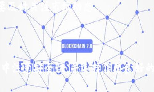 要将Tokenim（也许是你指的是某种代币）转换为狗狗币（Dogecoin），通常可以通过加密货币交易所或去中心化交易平台进行。以下是一个详细的步骤指南，帮助你完成这个过程。

### 步骤一：选择合适的交易所

在开始之前，需要选择一个支持Tokenim和狗狗币交易的加密货币交易所。以下是一些流行的交易所，你可以考虑：

1. **币安（Binance）**
2. **火币（Huobi）**
3. **OKEx**
4. **Kraken**
5. **Uniswap（去中心化交易所）**

### 步骤二：注册账户

如果你还没有账户，需要注册一个。注册过程通常包括以下步骤：

1. 提供电子邮件地址和设置密码。
2. 完成身份验证（有些交易所可能需要KYC验证）。
3. 向你的账户充值（如果需要的话）。

### 步骤三：充值Tokenim

1. 进入你的交易所账户，找到“钱包”或“资产”部分。
2. 选择Tokenim，并获取充值地址。
3. 在你的Tokenim钱包中，输入交易所提供的地址进行转账。

### 步骤四：进行交易

1. 一旦Tokenim到账，前往交易页面。
2. 在交易对中选择Tokenim和狗狗币（通常是Tokenim/DOGE）。
3. 输入你希望兑换的Tokenim数量。
4. 确认订单，完成交易。

### 步骤五：提取狗狗币

1. 交易完成后，找到你的狗狗币（DOGE）。
2. 选择“提取”或“转出”选项，输入你的狗狗币钱包地址。
3. 输入金额并确认转账。

### 注意事项

- **交易费用**：每笔交易都会产生一些费用，请确保你的交易账户中有足够的余额，覆盖这些费用。
- **市场变化**：加密货币市场波动很大，兑换价格可能会变化，因此需要及时关注市场动态。

### 结语

通过以上步骤，你可以轻松将Tokenim兑换为狗狗币。请确保在交易过程中注意安全性，并选择信誉良好的交易所进行交易。希望这些信息对你有所帮助！