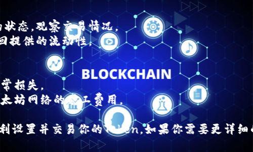 设置Token在Uniswap上交易涉及几个步骤，包括创建Token、部署智能合约、在Uniswap上进行流动性提供等。以下是一个概述：

### 一、创建Token
1. **定义Token属性**：决定代币名称、符号和总供应量。
2. **编写智能合约**：使用Solidity编写ERC20代币的合约，并测试合约的功能。
3. **部署合约**：通过以太坊钱包（如MetaMask）将合约部署到以太坊主网或测试网。

### 二、在Uniswap上列出Token
1. **登录Uniswap**：访问Uniswap的官方网站，并连接你的以太坊钱包。
2. **添加Token**：在Uniswap的界面中选择