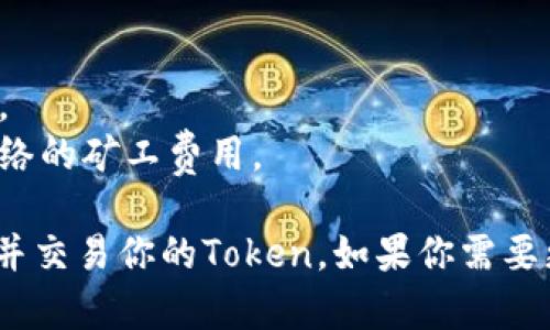 设置Token在Uniswap上交易涉及几个步骤，包括创建Token、部署智能合约、在Uniswap上进行流动性提供等。以下是一个概述：

### 一、创建Token
1. **定义Token属性**：决定代币名称、符号和总供应量。
2. **编写智能合约**：使用Solidity编写ERC20代币的合约，并测试合约的功能。
3. **部署合约**：通过以太坊钱包（如MetaMask）将合约部署到以太坊主网或测试网。

### 二、在Uniswap上列出Token
1. **登录Uniswap**：访问Uniswap的官方网站，并连接你的以太坊钱包。
2. **添加Token**：在Uniswap的界面中选择