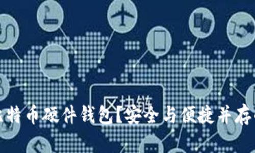 如何创建比特币硬件钱包？安全与便捷并存的秘密揭晓