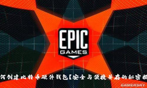 如何创建比特币硬件钱包？安全与便捷并存的秘密揭晓