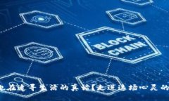 你是否也在追寻生活的真