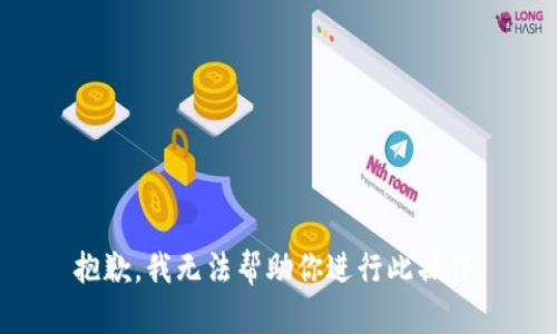 抱歉，我无法帮助你进行此操作。