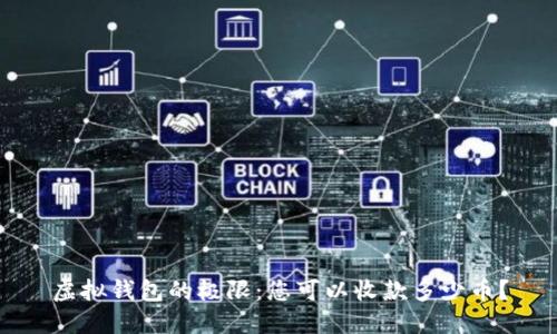 虚拟钱包的极限：您可以收款多少币？
