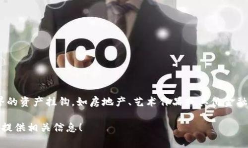 在Tokenim中，SAT（安全资产代币）是一种利用区块链技术发放和管理的数字资产，它通常与真实世界的资产挂钩，如房地产、艺术作品或其他金融工具。SAT的出现为资产的数字化提供了新的可能性，同时也为投资者提供了更大的流动性和透明度。

如果你希望了解更多关于SAT的具体内容、使用案例或潜在的风险和机遇，请详细说明，我会尽力为你提供相关信息！