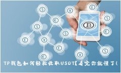 TP钱包如何轻松收取USDT？