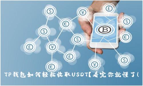 TP钱包如何轻松收取USDT？看完你就懂了！
