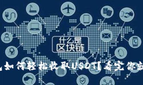 TP钱包如何轻松收取USDT？看完你就懂了！