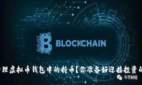如何巧妙管理虚拟币钱包中的持币？你准备好迎接投资的惊喜了吗？