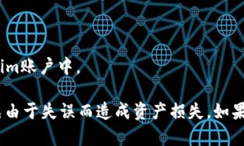 可能是指将资产从OKEx交易所转移到Tokenim平台。在进行任何资产转移时，一定要确认以下几点：

1. **支持的资产**：确保你在OKEx上的资产在Tokenim上得到支持。
2. **钱包地址**：获取你的Tokenim钱包地址，并确认无误。任何小的错误都可能导致资产丢失。
3. **网络选择**：在转账时，选择正确的区块链网络，以确保转账顺利进行。

具体的转账步骤一般是：

1. 登录OKEx，并找到你想要转移的资产。
2. 选择“提取”或“提现”选项，输入Tokenim的钱包地址。
3. 确认转账细节，并提交请求。
4. 等待链上确认，转账成功后，资产将显示在你的Tokenim账户中。

在进行转账时，请务必小心操作，确保信息的准确性，避免由于失误而造成资产损失。如果不确定，最好查阅相关平台的帮助文档或联系客服支持。