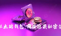 探索iOS以太坊钱包：哪些