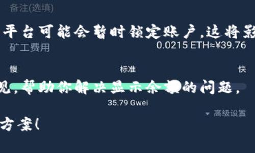 当你在Tokenim上收到币但没有显示时，可能会有多种原因。以下是一些可能的原因以及解决方法：

1. 区块链确认时间
在许多区块链网络中，交易需要一定的确认时间。在你发送或接收币后，可能需要等待几分钟甚至几个小时，具体取决于网络的拥堵状况。如果你的交易还在待处理状态，可以耐心等待，通常几分钟后就会显示在你的账户中。

2. 交易哈希查询
每笔交易在区块链上都会生成一个独特的交易哈希。你可以在对应区块链的浏览器上输入这个哈希值来查询交易的状态。如果交易显示已完成，但在Tokenim账户上依然没有显示，可能是Tokenim平台的问题。

3. 钱包地址确认
请确保你向正确的钱包地址发送了币。有时，用户可能不小心输入了错误的地址。如果地址错误，交易将无法到达你的Tokenim账户。

4. 平台维护或故障
Tokenim平台可能正在进行维护或遇到技术故障。这种情况下，网络上可能会有其他用户也遇到类似的问题。你可以通过Tokenim的官方社交媒体或论坛查看相关信息，或联系他们的客服。

5. 资产支持问题
并不是所有的数字资产都会在Tokenim上显示。如果你收到的币种Tokenim不支持，那么即便交易已经完成，这些币也不会在你的账户中显示。请查看Tokenim的支持资产列表。

6. 账户安全设置
确保你的Tokenim账户没有任何安全问题，例如密码被更改或账户被冻结。有时出于安全考虑，平台可能会暂时锁定账户，这将影响你查看余额和交易历史。

7. 联系客服寻求帮助
如果你经过上述步骤后仍无法解决问题，建议联系Tokenim的客服。他们可以提供更专业的意见，帮助你解决显示余额的问题。

通常情况下，有几个简单的步骤可以帮助你诊断这个问题。希望上述信息可以帮助你找到解决方案！