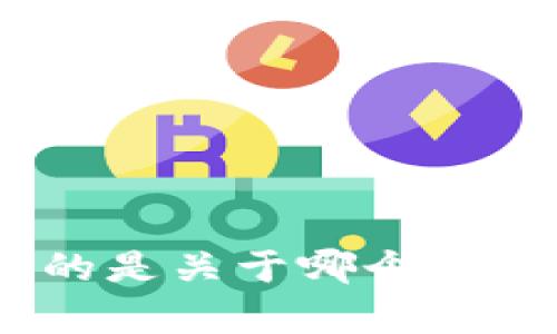 抱歉，关于 