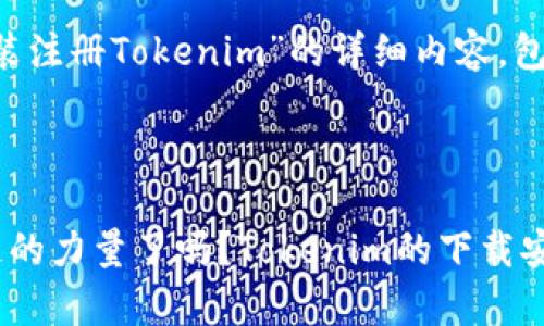 下面是有关“下载安装注册Tokenim”的详细内容，包含、关键词以及大纲。

告诉信息/告诉信息

你准备好体验区块链的力量了吗？Tokenim的下载安装与注册全解析！