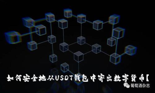 如何安全地从USDT钱包中寄出数字货币？