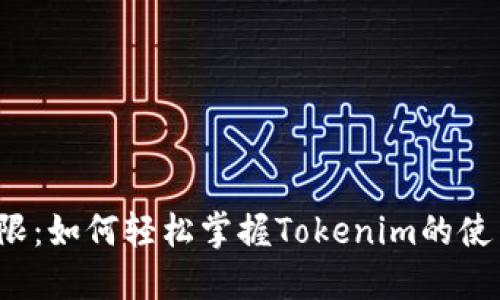 打破界限：如何轻松掌握Tokenim的使用技巧？