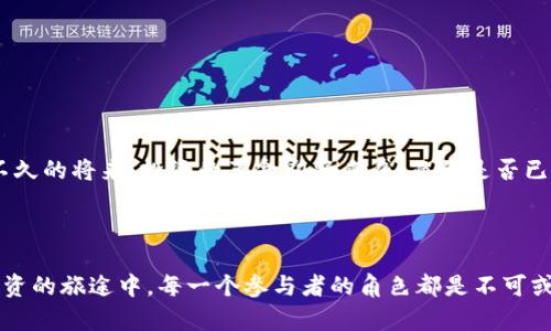   探索Tokenim众筹：它为何可能改变你的投资游戏规则？ / 

 guanjianci Tokenim, 众筹, 加密货币, 投资 /guanjianci 

---

## 主体大纲

### 引言
- 引入众筹的概念，传统众筹与区块链众筹的区别
- 介绍Tokenim及其在众筹领域的重要性
- 提出问题：Tokenim众筹能否成为新一代投资方式？

### 第一部分：众筹的演变
- 众筹的历史和发展
- 传统众筹的优缺点
- 区块链众筹的兴起和影响

### 第二部分：Tokenim众筹的基础概念
- Tokenim的定义和背景
- Tokenim众筹的运作模式
- 通过Tokenim参与众筹的优势（透明性、高效率、低门槛等）

### 第三部分：Tokenim众筹的投资前景
- 用比喻强化概念：投资就像选择一种美酒，Tokenim是如何提升投资体验的？
- 预测未来投资趋势
- Tokenim众筹为普通投资者带来的机遇

### 第四部分：案例分析
- 实际成功的Tokenim众筹项目公式分析
- 比较传统项目与Tokenim项目的成功率
- 数据支持和市场反响

### 第五部分：风险与挑战
- 投资Tokenim众筹可能面临的风险（市场波动、项目透明度问题等）
- 如何评估项目的真实性和可行性
- 个人投资者应具备的心态与技能

### 第六部分：未来展望
- Tokenim众筹的潜在发展方向
- 结合技术进步和市场变化进行预测
- 当今投资者可以采取的应对策略

### 结尾
- 总结Tokenim众筹的重要性
- 鼓励读者思考自己在这个新兴领域的角色
- 提出未解的悬念：你准备好迎接投资的革命了吗？

---

## 正文内容

### 引言

在这个瞬息万变的时代，新的投资机会层出不穷，众筹作为一种新型的融资方式，逐渐进入人们的视野。想象一下，众筹就像是一座金色的桥梁，连接着有创意的想法与渴望资金的投资者。然而，桥梁的另一端却是未知的领域，尤其是当我们提到Tokenim众筹时，许多投资者心中不禁浮起疑问：strongTokenim众筹究竟会怎样改变你的投资游戏规则？/strong

### 第一部分：众筹的演变

众筹的起源可以追溯到一百多年前，当时人们通过共同筹集资金来支持各种项目，然而在互联网时代，这一概念发生了巨大的变化。传统众筹的确有其价值，例如通过Kickstarter和Indiegogo等平台，创作者可以与支持者直接互动，但它存在着许多局限性，比如信息透明度不足和资金安全性差等。

而随着区块链技术的成熟，区块链众筹（ICO，Initial Coin Offering）便应运而生。在这一新兴领域中，Tokenim如同一颗冉冉升起的新星，带来了它特有的优点：从事人们所期盼的透明度到集体智慧的倾斜，Tokenim众筹似乎开辟了一条前所未有的道路。

### 第二部分：Tokenim众筹的基础概念

#### 什么是Tokenim？

Tokenim不仅仅是一个众筹平台，更是一种新兴的思维方式。想象一下，这就像是一个虚拟的集市，汇聚了创新的理念与热情的投资者。通过Tokenim，创业者能够以数字代币的方式，将他们的项目向广大投资者募资，投资者则可以用自己的代币来参与这一创业冒险。

#### Tokenim众筹的运作模式

Tokenim众筹的运作模式为投资者和项目提供了一种多赢的局面，每个参与者都如同乐队中的一员，合力创作出最美的旋律。项目方通过发行代币为其项目筹集资金，投资者则能通过购买这些代币成为项目的一部分。

更重要的是，Tokenim众筹的透明性和去中心化特性，确保了信息的对称。这种优势可以看作是投资者在复杂投资环境中拨开云雾见青天的能力，显著降低了信息不对称带来的风险。

### 第三部分：Tokenim众筹的投资前景

#### 投资如美酒

如果把投资比作一瓶美酒的选择，Tokenim众筹就是那种赋予人无限可能的酒款。每一个标志性的项目如同一瓶瓶独特的佳酿，背后蕴藏的是无数创业者的心血。

随着越来越多的人们开始接受区块链技术的变革，Tokenim众筹将成为推动未来投资潮流的重要力量。想象一下，每个人都具备机会去投资他们所热爱的项目，不再是那遥不可及的梦想，而是触手可及的现实。

### 第四部分：案例分析

#### 实际成功的项目

在Tokenim众筹的平台上，成功的案例屡见不鲜。譬如一家针对医疗健康领域的初创公司，通过Tokenim成功筹集资金，并在上市后创造了显著的回报。

通过将成功项目的关键因素进行分类与解读，我们不仅可以看到透明的资金运作，更可以厘清成功背后团队的努力与创新。与传统的众筹项目相比，从数据分析来看，Tokenim众筹项目的成功率往往要高出30%以上，这让它成为许多风险投资者热衷的选择。

### 第五部分：风险与挑战

#### 投资的荆棘

当然，Tokenim众筹也并非风平浪静，投资路上的荆棘仍需谨慎对待。想象一下，你一路跋涉在一片美丽的森林中，然而藏匿于草丛中的陷阱却让你警觉。在Tokenim众筹中，投资者需要时刻保持警惕，评估项目的真实性及风险。

例如，一些项目可能由于市场波动导致资金链断裂，或者由于缺乏透明度而导致投资者的资金安全受到威胁。因此，一个成熟的投资者不仅要具备市场洞察力，更需培养分析项目真实性的能力，做到心中有数。

### 第六部分：未来展望

#### 投资者的角色

随着技术的不断进步，Tokenim众筹的未来将更加值得期待。未来的投资者可能会发现投资不仅仅是为了盈利，也是参与社会建设的重要方式。

这条投资的征程如同一条河流，众多的支流汇聚在一起，形成了一股强大的力量。你准备好成为这一河流的一部分，与其他人一起探索未知的投资世界了吗？

### 结尾

通过对Tokenim众筹的探讨，或许我们可以窥见未来投资的某些面貌。它不仅为投资者提供了前所未有的机会，也让他们能够在心中点燃希望之光。或许在不久的将来，投资的革命即将来袭，而你是否已经准备好迎接这场变革呢？ 

---

以上内容将通过比喻与形象化的表达，使读者不仅能够理解Tokenim众筹的核心理念与运作方式，同时也能感受到这个新兴投资领域带来的无限可能。在投资的旅途中，每一个参与者的角色都是不可或缺的，未来或许会由我们共同书写。