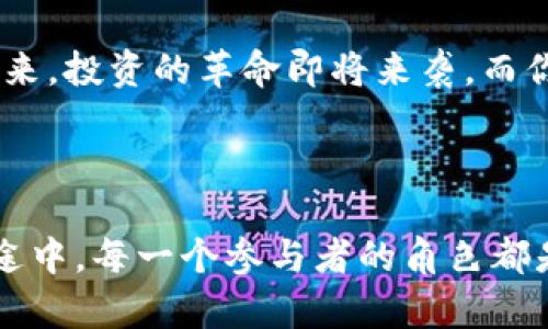   探索Tokenim众筹：它为何可能改变你的投资游戏规则？ / 

 guanjianci Tokenim, 众筹, 加密货币, 投资 /guanjianci 

---

## 主体大纲

### 引言
- 引入众筹的概念，传统众筹与区块链众筹的区别
- 介绍Tokenim及其在众筹领域的重要性
- 提出问题：Tokenim众筹能否成为新一代投资方式？

### 第一部分：众筹的演变
- 众筹的历史和发展
- 传统众筹的优缺点
- 区块链众筹的兴起和影响

### 第二部分：Tokenim众筹的基础概念
- Tokenim的定义和背景
- Tokenim众筹的运作模式
- 通过Tokenim参与众筹的优势（透明性、高效率、低门槛等）

### 第三部分：Tokenim众筹的投资前景
- 用比喻强化概念：投资就像选择一种美酒，Tokenim是如何提升投资体验的？
- 预测未来投资趋势
- Tokenim众筹为普通投资者带来的机遇

### 第四部分：案例分析
- 实际成功的Tokenim众筹项目公式分析
- 比较传统项目与Tokenim项目的成功率
- 数据支持和市场反响

### 第五部分：风险与挑战
- 投资Tokenim众筹可能面临的风险（市场波动、项目透明度问题等）
- 如何评估项目的真实性和可行性
- 个人投资者应具备的心态与技能

### 第六部分：未来展望
- Tokenim众筹的潜在发展方向
- 结合技术进步和市场变化进行预测
- 当今投资者可以采取的应对策略

### 结尾
- 总结Tokenim众筹的重要性
- 鼓励读者思考自己在这个新兴领域的角色
- 提出未解的悬念：你准备好迎接投资的革命了吗？

---

## 正文内容

### 引言

在这个瞬息万变的时代，新的投资机会层出不穷，众筹作为一种新型的融资方式，逐渐进入人们的视野。想象一下，众筹就像是一座金色的桥梁，连接着有创意的想法与渴望资金的投资者。然而，桥梁的另一端却是未知的领域，尤其是当我们提到Tokenim众筹时，许多投资者心中不禁浮起疑问：strongTokenim众筹究竟会怎样改变你的投资游戏规则？/strong

### 第一部分：众筹的演变

众筹的起源可以追溯到一百多年前，当时人们通过共同筹集资金来支持各种项目，然而在互联网时代，这一概念发生了巨大的变化。传统众筹的确有其价值，例如通过Kickstarter和Indiegogo等平台，创作者可以与支持者直接互动，但它存在着许多局限性，比如信息透明度不足和资金安全性差等。

而随着区块链技术的成熟，区块链众筹（ICO，Initial Coin Offering）便应运而生。在这一新兴领域中，Tokenim如同一颗冉冉升起的新星，带来了它特有的优点：从事人们所期盼的透明度到集体智慧的倾斜，Tokenim众筹似乎开辟了一条前所未有的道路。

### 第二部分：Tokenim众筹的基础概念

#### 什么是Tokenim？

Tokenim不仅仅是一个众筹平台，更是一种新兴的思维方式。想象一下，这就像是一个虚拟的集市，汇聚了创新的理念与热情的投资者。通过Tokenim，创业者能够以数字代币的方式，将他们的项目向广大投资者募资，投资者则可以用自己的代币来参与这一创业冒险。

#### Tokenim众筹的运作模式

Tokenim众筹的运作模式为投资者和项目提供了一种多赢的局面，每个参与者都如同乐队中的一员，合力创作出最美的旋律。项目方通过发行代币为其项目筹集资金，投资者则能通过购买这些代币成为项目的一部分。

更重要的是，Tokenim众筹的透明性和去中心化特性，确保了信息的对称。这种优势可以看作是投资者在复杂投资环境中拨开云雾见青天的能力，显著降低了信息不对称带来的风险。

### 第三部分：Tokenim众筹的投资前景

#### 投资如美酒

如果把投资比作一瓶美酒的选择，Tokenim众筹就是那种赋予人无限可能的酒款。每一个标志性的项目如同一瓶瓶独特的佳酿，背后蕴藏的是无数创业者的心血。

随着越来越多的人们开始接受区块链技术的变革，Tokenim众筹将成为推动未来投资潮流的重要力量。想象一下，每个人都具备机会去投资他们所热爱的项目，不再是那遥不可及的梦想，而是触手可及的现实。

### 第四部分：案例分析

#### 实际成功的项目

在Tokenim众筹的平台上，成功的案例屡见不鲜。譬如一家针对医疗健康领域的初创公司，通过Tokenim成功筹集资金，并在上市后创造了显著的回报。

通过将成功项目的关键因素进行分类与解读，我们不仅可以看到透明的资金运作，更可以厘清成功背后团队的努力与创新。与传统的众筹项目相比，从数据分析来看，Tokenim众筹项目的成功率往往要高出30%以上，这让它成为许多风险投资者热衷的选择。

### 第五部分：风险与挑战

#### 投资的荆棘

当然，Tokenim众筹也并非风平浪静，投资路上的荆棘仍需谨慎对待。想象一下，你一路跋涉在一片美丽的森林中，然而藏匿于草丛中的陷阱却让你警觉。在Tokenim众筹中，投资者需要时刻保持警惕，评估项目的真实性及风险。

例如，一些项目可能由于市场波动导致资金链断裂，或者由于缺乏透明度而导致投资者的资金安全受到威胁。因此，一个成熟的投资者不仅要具备市场洞察力，更需培养分析项目真实性的能力，做到心中有数。

### 第六部分：未来展望

#### 投资者的角色

随着技术的不断进步，Tokenim众筹的未来将更加值得期待。未来的投资者可能会发现投资不仅仅是为了盈利，也是参与社会建设的重要方式。

这条投资的征程如同一条河流，众多的支流汇聚在一起，形成了一股强大的力量。你准备好成为这一河流的一部分，与其他人一起探索未知的投资世界了吗？

### 结尾

通过对Tokenim众筹的探讨，或许我们可以窥见未来投资的某些面貌。它不仅为投资者提供了前所未有的机会，也让他们能够在心中点燃希望之光。或许在不久的将来，投资的革命即将来袭，而你是否已经准备好迎接这场变革呢？ 

---

以上内容将通过比喻与形象化的表达，使读者不仅能够理解Tokenim众筹的核心理念与运作方式，同时也能感受到这个新兴投资领域带来的无限可能。在投资的旅途中，每一个参与者的角色都是不可或缺的，未来或许会由我们共同书写。