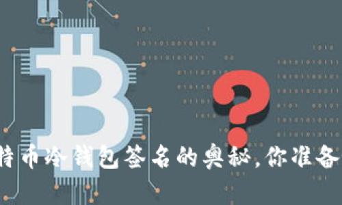 揭秘比特币冷钱包签名的奥秘，你准备好了吗？