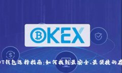 国内USDT钱包选择指南：如
